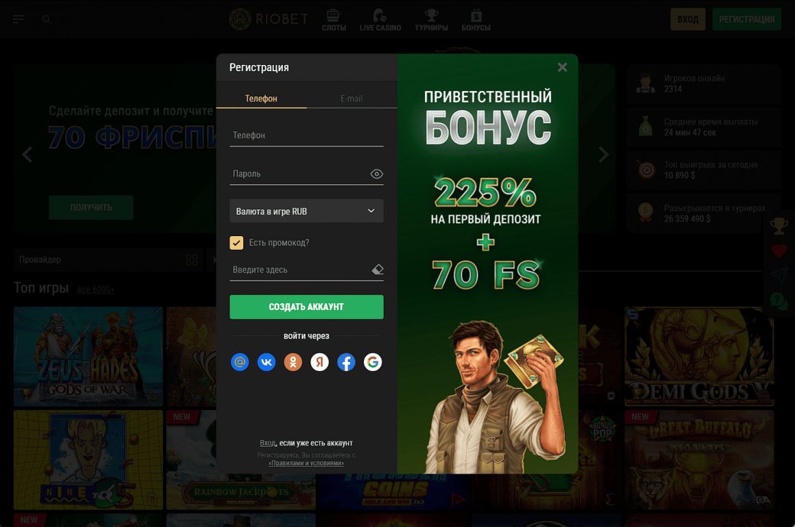 Регистрация в Риобет