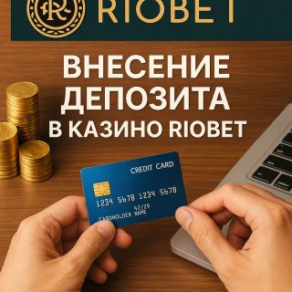 Внесение депозита в казино Riobet