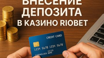 Внесение депозита в казино Riobet