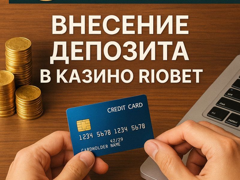 Внесение депозита в казино Riobet